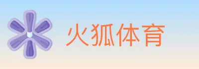 火狐体育 logo